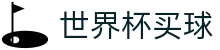 美加墨世界杯买球中国区官方指定平台 · 双端同步下载和全能APP